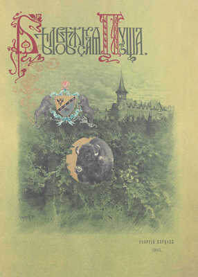 Карцов Г. Беловежская Пуща. Ее исторический очерк, современное охотничье хозяйство и высочайшие охоты в Пуще. Воспроизведение издания Артистического заведения А.Ф. Маркса 1903 г. / Ил. худож. М.А. Зичи, К.Я. Крыжицким, Н.С. Самокишем и др. М.: Терра, 2003.